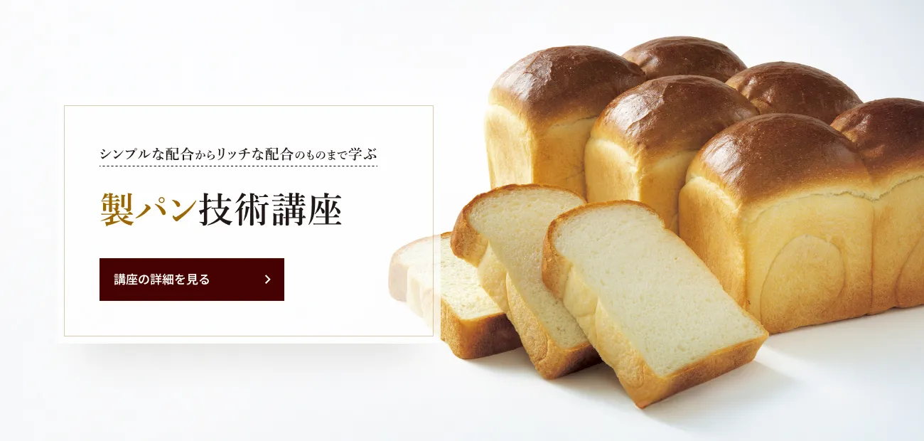 製パン技術講座
