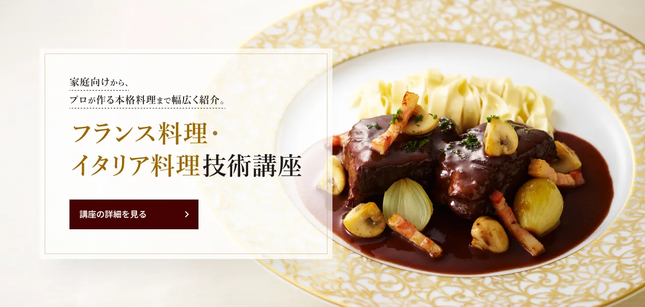 フランス料理・イタリア料理技術講座