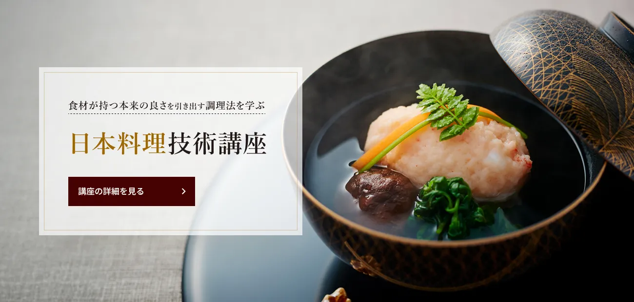 日本料理技術講座