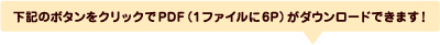 ���L�̃{�^�����N���b�N��PDF�i1�t�@�C����6P�j���_�E�����[�h�ł��܂��I