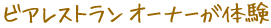�r�A���X�g�����I�[�i�[���̌�