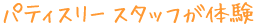 �p�e�B�X���[�X�^�b�t���̌�