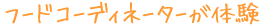 �t�[�h�R�[�f�B�l�[�^�[���̌�