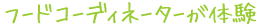 �t�[�h�R�[�f�B�l�[�^�[���̌�