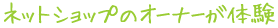 �l�b�g�V���b�v�̃I�[�i�[���̌�
