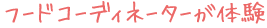 �t�[�h�R�[�f�B�l�[�^�[���̌�